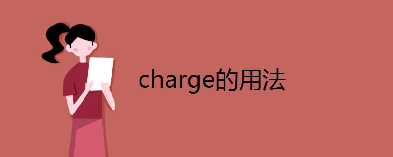 charge的用法