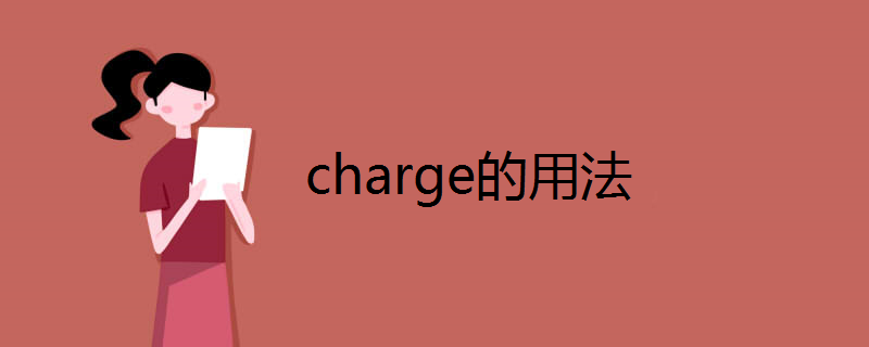 Charge Charge的用法 上海轩冶木业有限公司