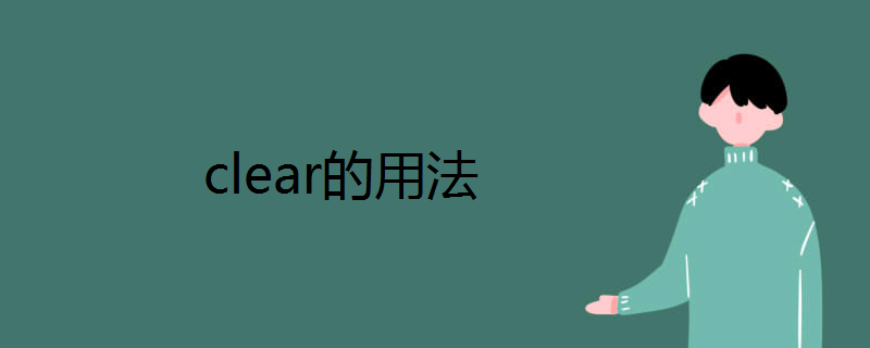 clear的用法
