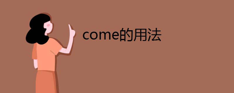 come的用法