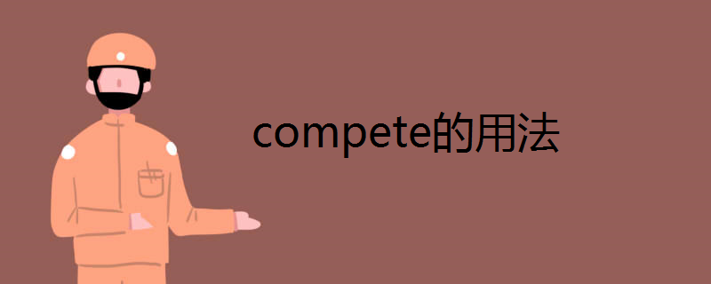 compete的用法