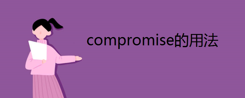compromise的用法