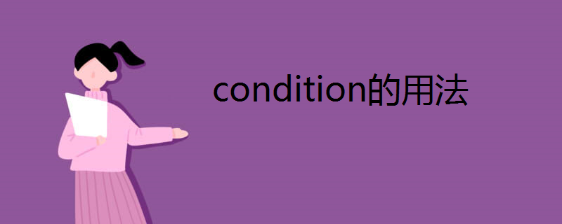 condition的用法