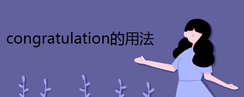 congratulation的用法