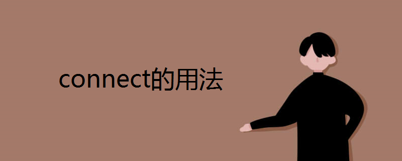 connect的用法