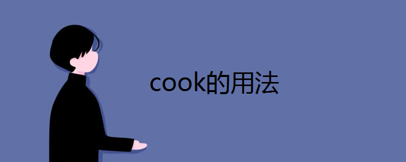 cook的用法