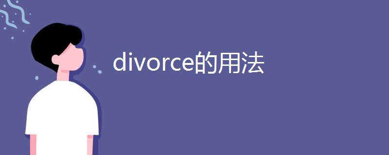 divorce的用法