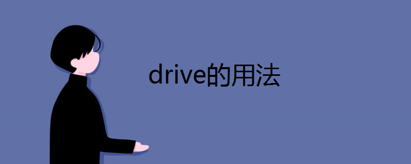 drive的用法