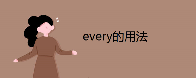every的用法