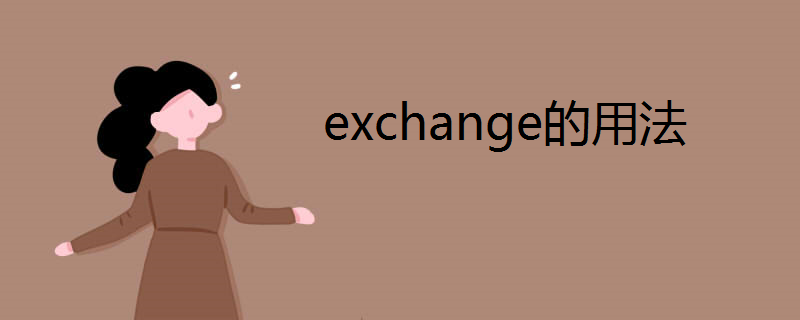 exchange的用法