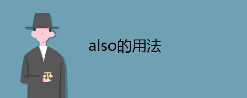 also的用法