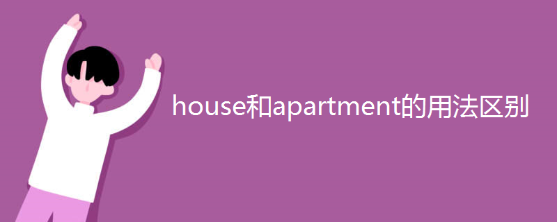 house和apartment的用法区别