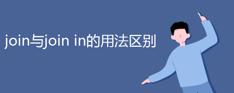 join与join in的用法区别