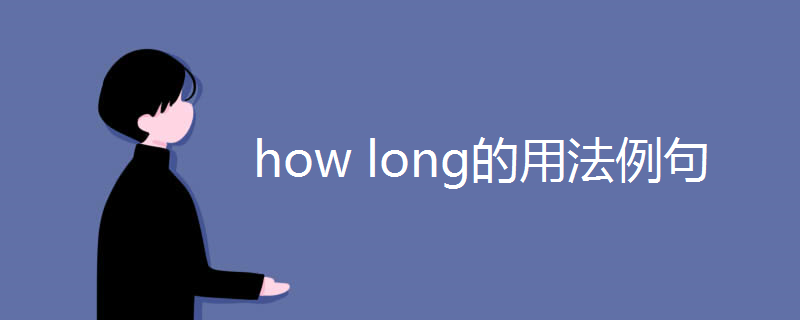 how long的用法例句