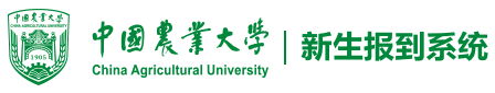 中国农业大学迎新网入口