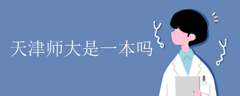 天津师大是一本吗 天津师大是一本吗