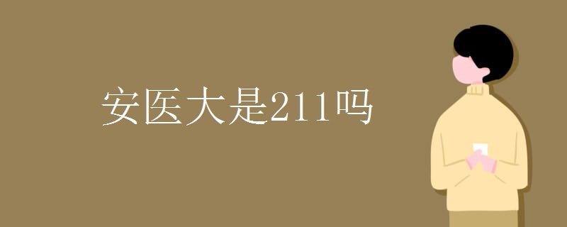安医大是211吗