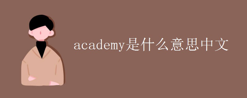 academy是什么意思中文
