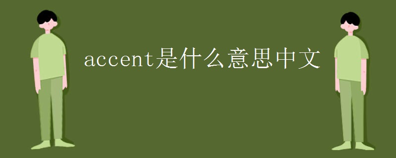 accent是什么意思中文