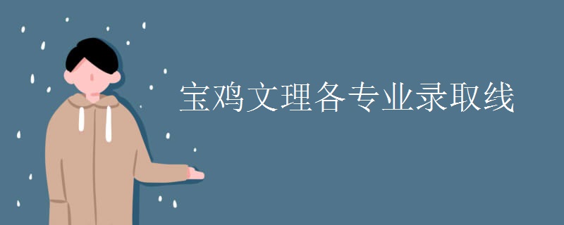 宝鸡文理各专业录取线