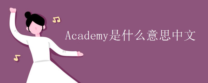 Academy是什么意思中文
