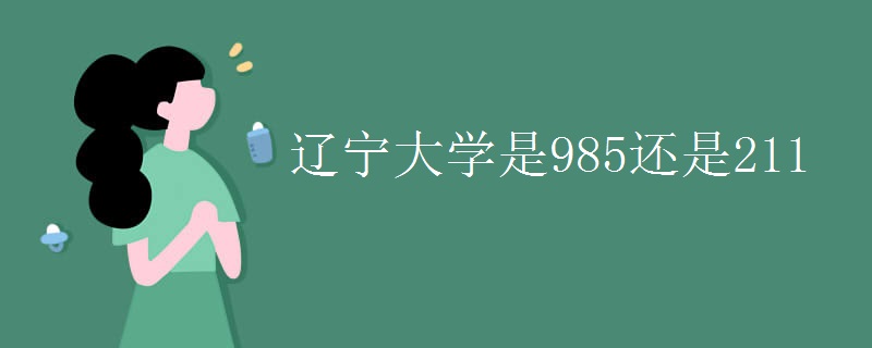 辽宁大学是985还是211