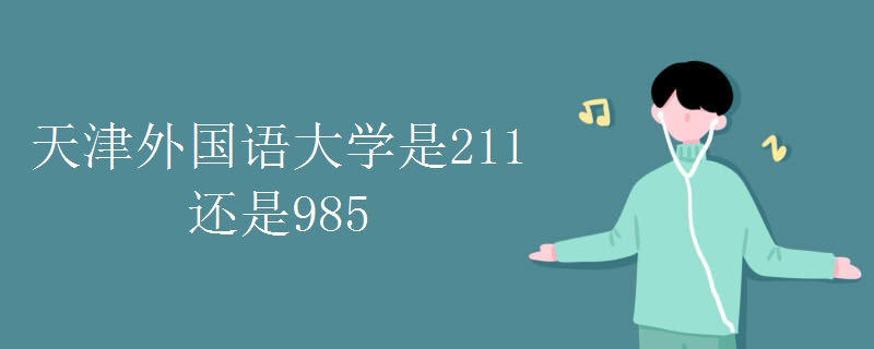 天津外国语大学是211还是985
