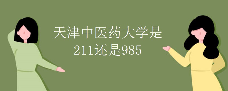 天津中医药大学是211还是985