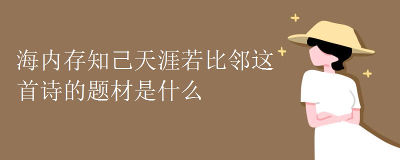 海内存知己天涯若比邻这首诗的题材是什么