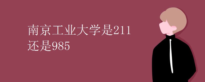南京工业大学是211还是985