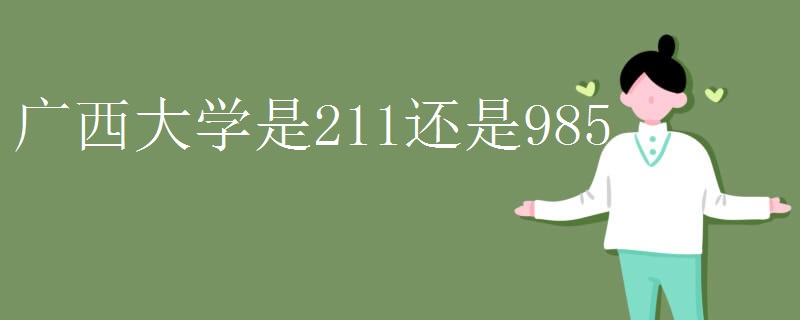 广西大学是211还是985