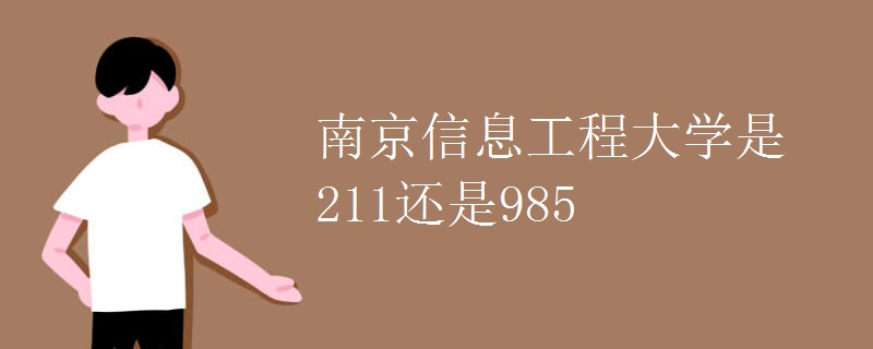 南京信息工程大学是211还是985