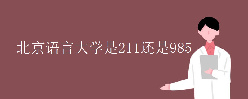 北京语言大学是211还是985