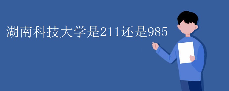 湖南科技大学是211还是985