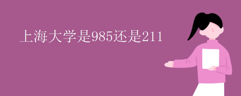 上海大学是985还是211