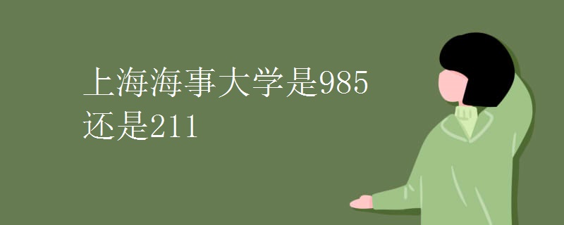上海海事大学是985还是211