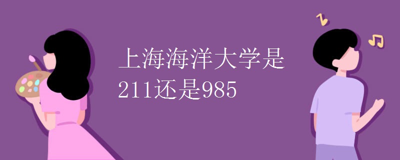 上海海洋大学是211还是985