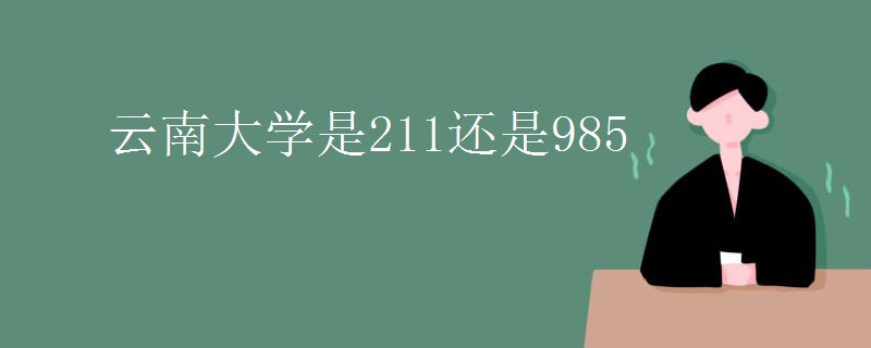 云南大学是211还是985