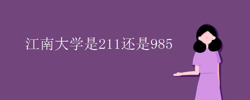 江南大学是211还是985