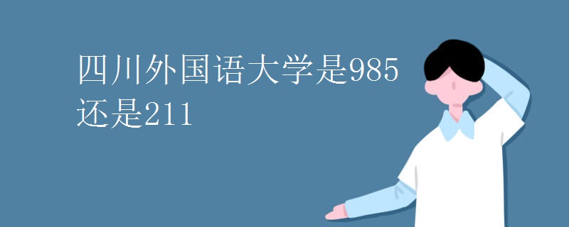 四川外国语大学是985还是211