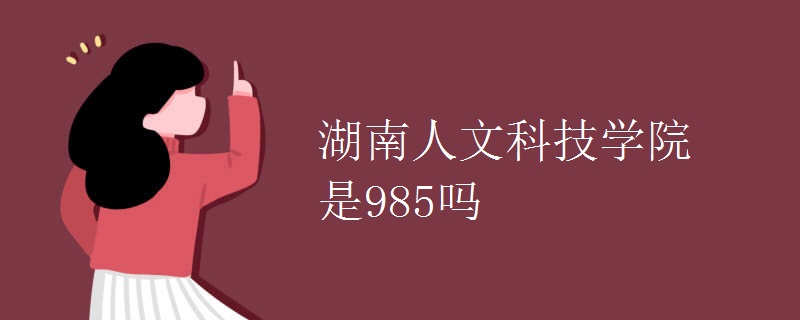 湖南人文科技学院是985吗