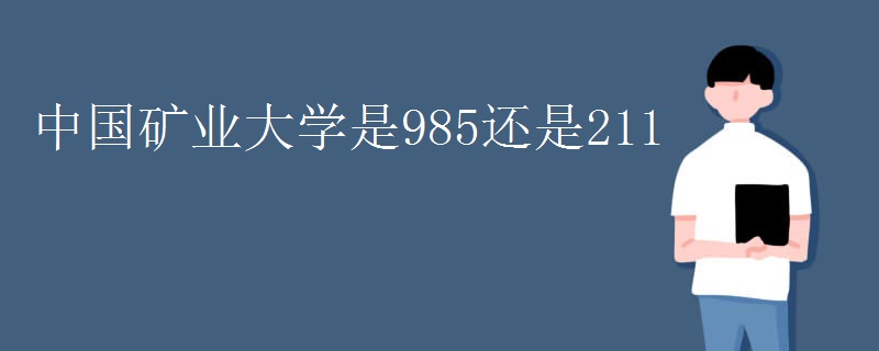 中国矿业大学是985还是211
