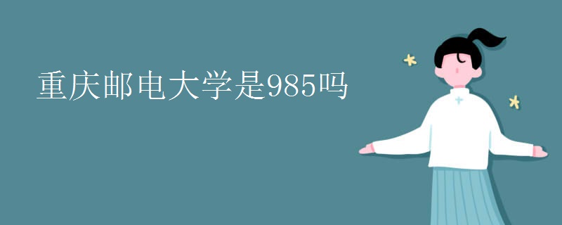重庆邮电大学是985吗