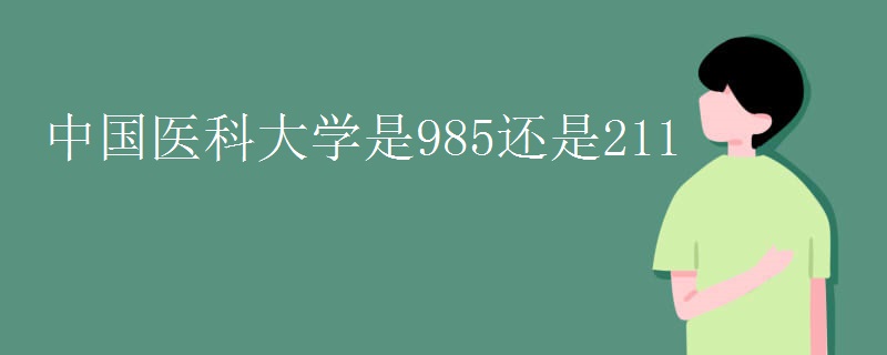 中国医科大学是985还是211