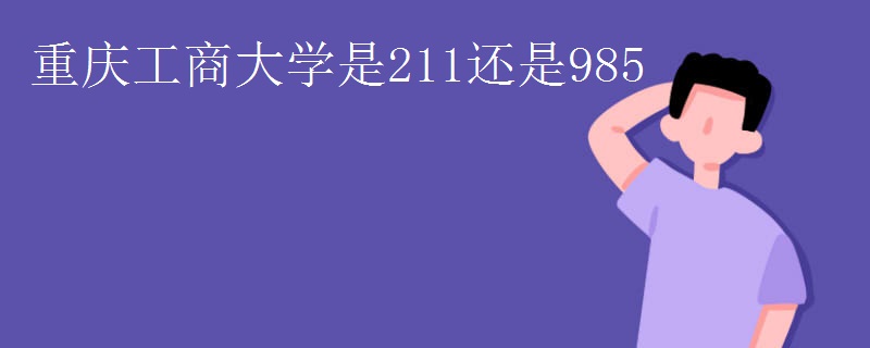 重庆工商大学是211还是985