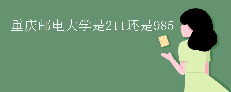重庆邮电大学是211还是985
