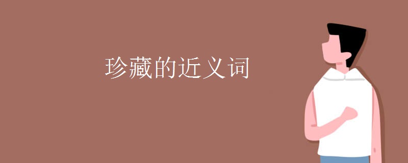 珍藏的近义词
