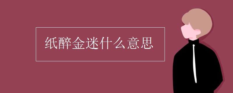 纸醉金迷什么意思