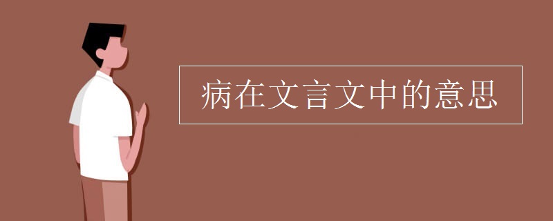 病在文言文中的意思