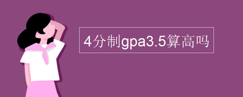 4分制gpa3.5算高吗